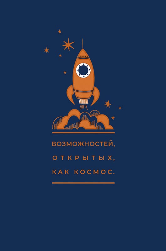 Открытка А5 "Возможностей открытых, как космос"