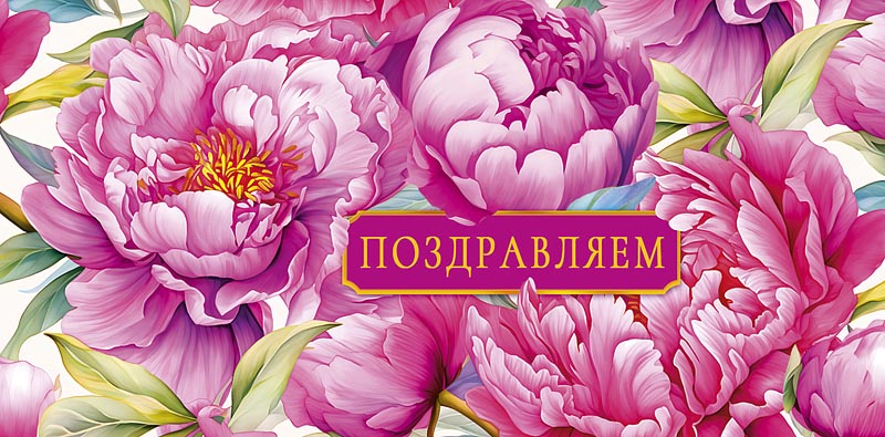 Конверт для денег "Поздравляем!"