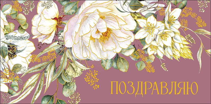 Конверт для денег "Поздравляю!"