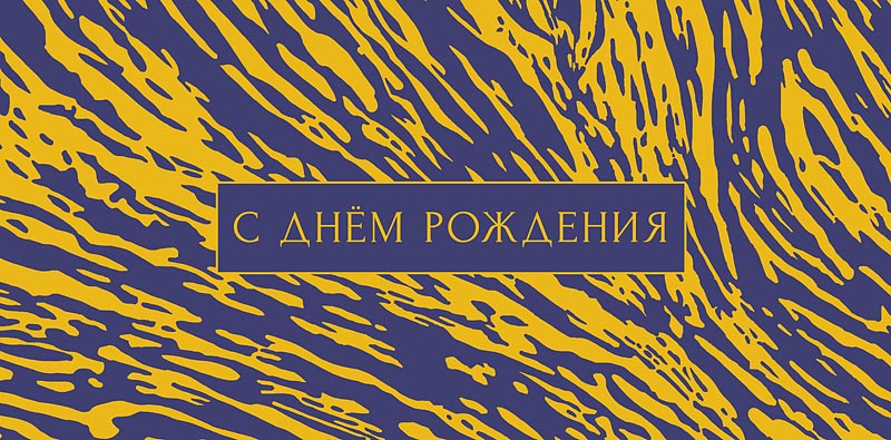 Конверт для денег "С днем рождения!"