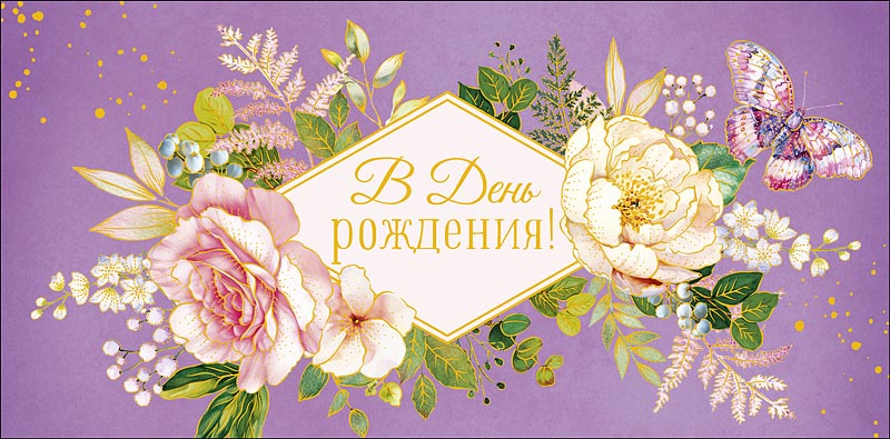 Конверт для денег "В День Рождения!"