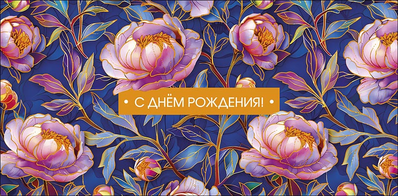 Конверт для денег "С днем рождения!"
