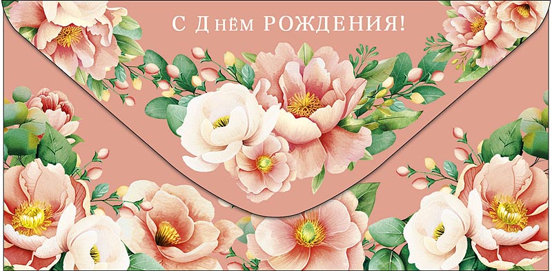 Конверт для денег "С днем рождения!"