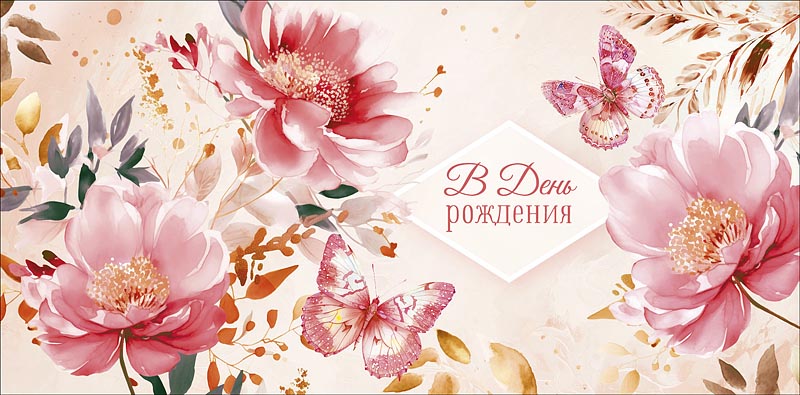 Конверт для денег "В День Рождения"