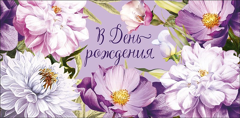 Конверт для денег "В День Рождения"