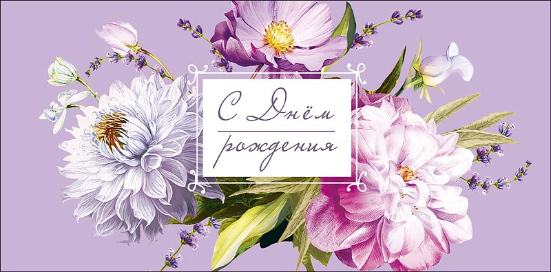 Конверт для денег "С днем рождения!"