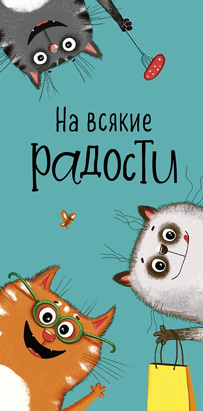 Конверт для денег "На всякие радости"