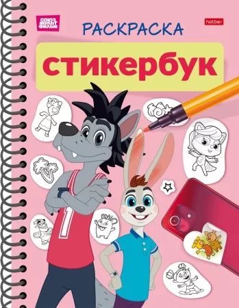 Раскраска-стикербук с наклейками "Союзмультфильм. Ну, погоди!" А5 24стр