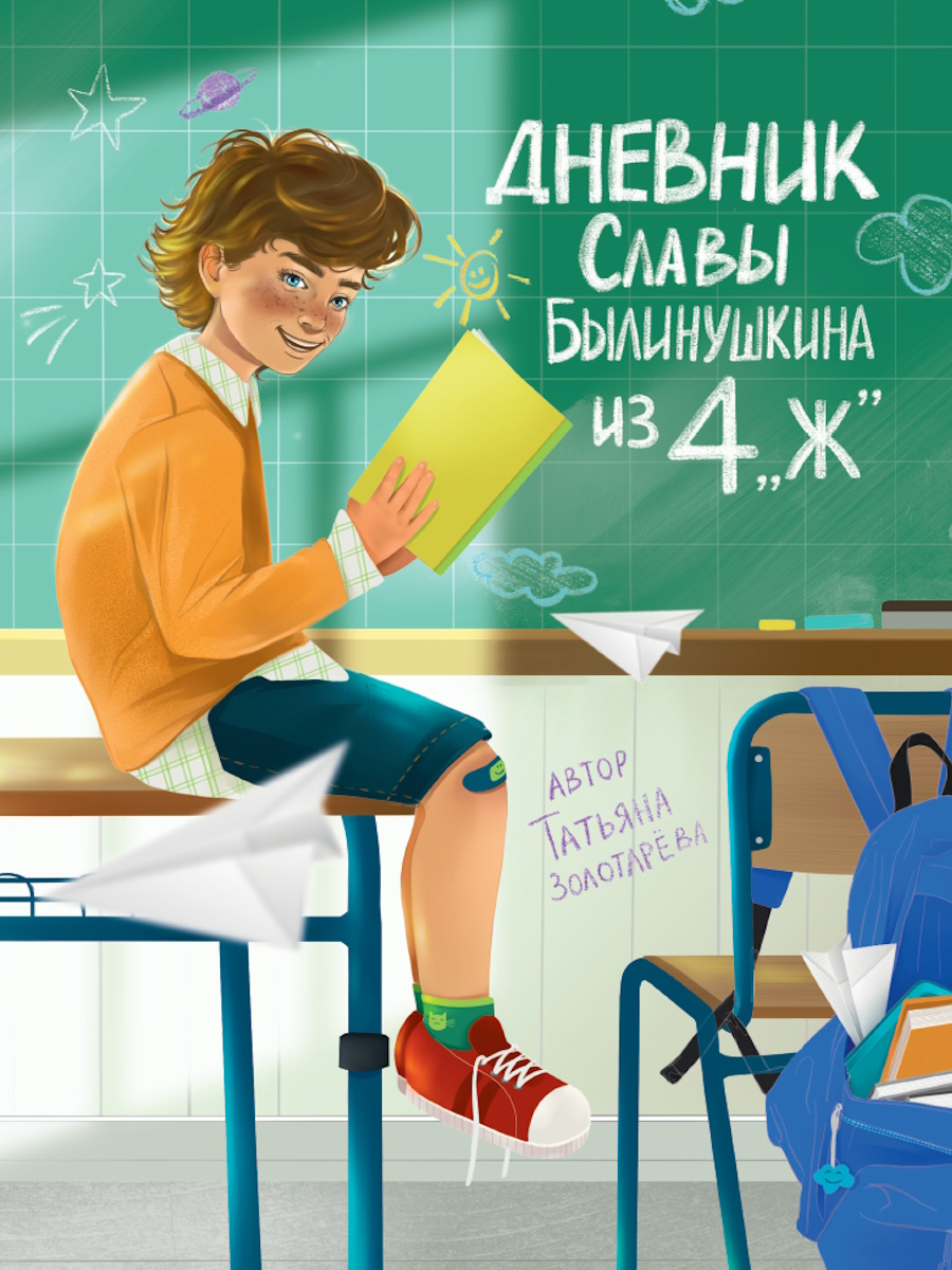 Книжка "Дневник Славы Былинушкина из 4"Ж" А5 112стр.