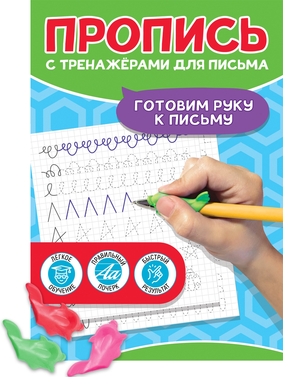 Прописи "С тренажерами для письма. Готовим руку к письму" А5, 24стр.