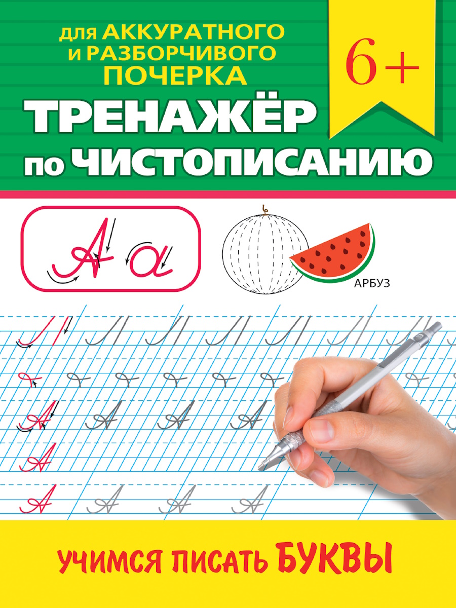 Прописи "Тренажер по чистописанию. Учимся писать буквы" А5, 32стр.