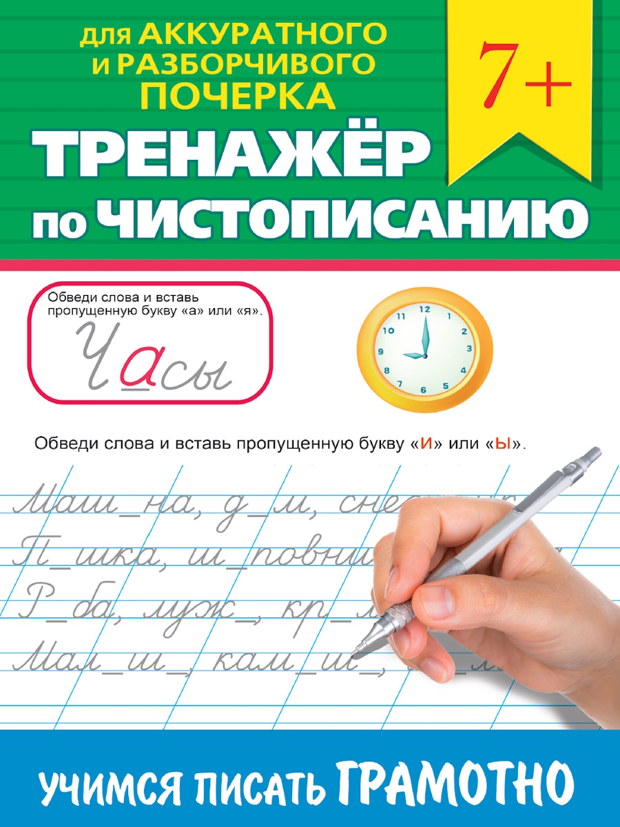 Прописи "Тренажер по чистописанию. Учимся писать грамотно" А5, 32стр.