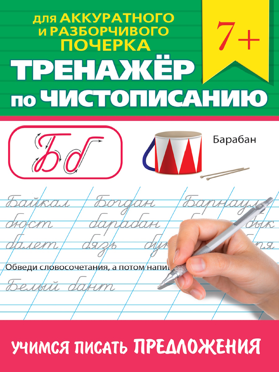 Прописи "Тренажер по чистописанию. Учимся писать предложения" А5, 32стр.