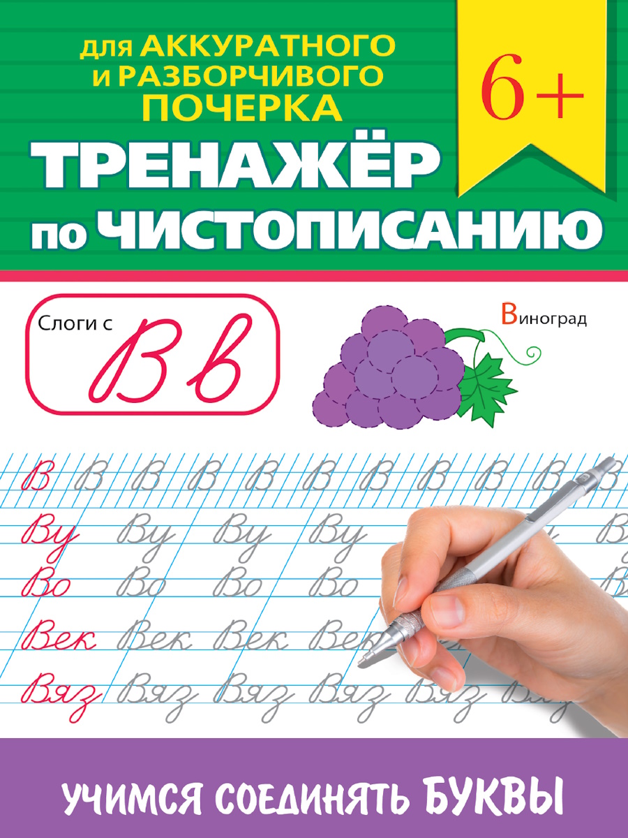 Прописи "Тренажер по чистописанию. Учимся соединять буквы" А5, 32стр.