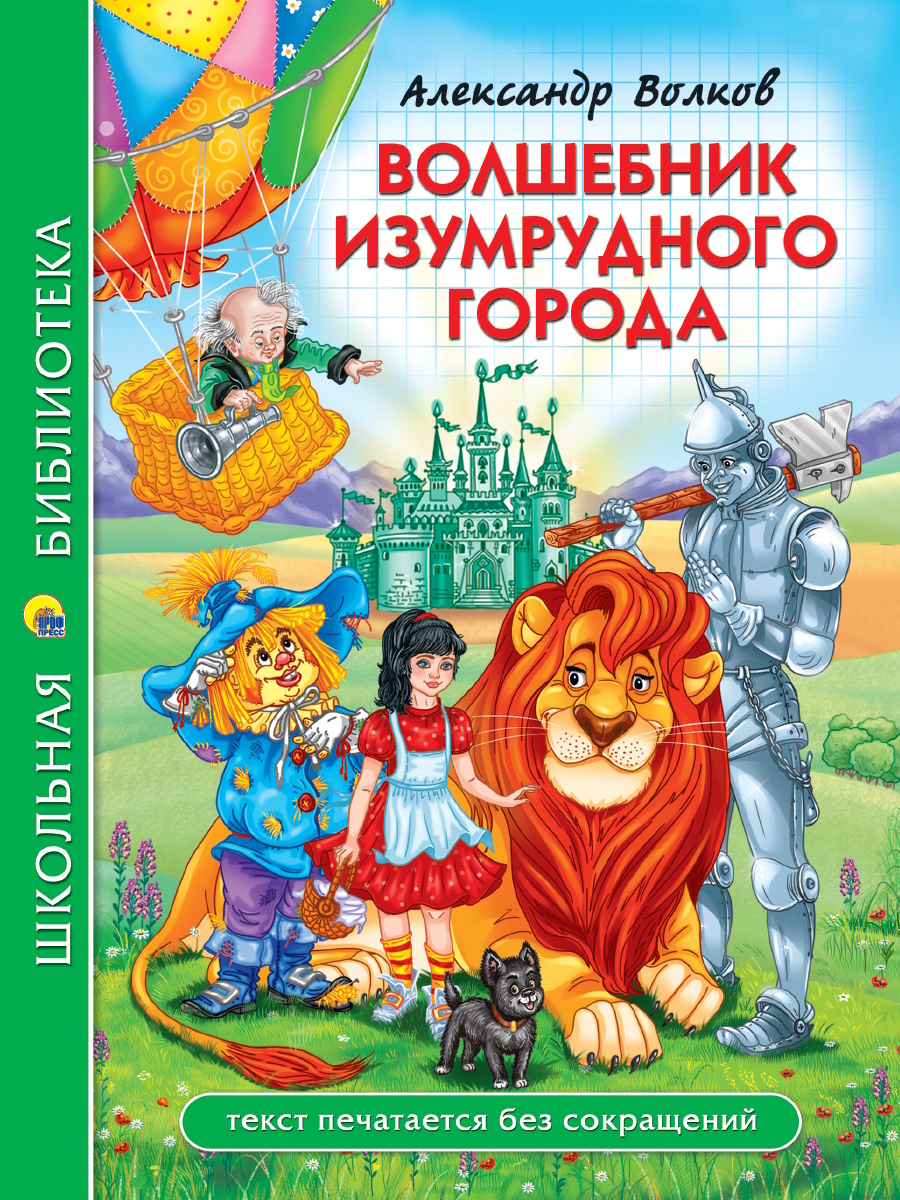 Книжка "Школьная библиотека. А.Волков. Волшебник изумрудного города"  А5 208стр.