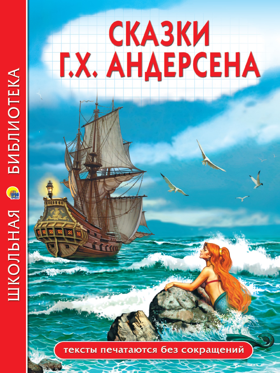 Книжка "Школьная библиотека. Сказки Г.Х. Андерсена"  А5 128стр.