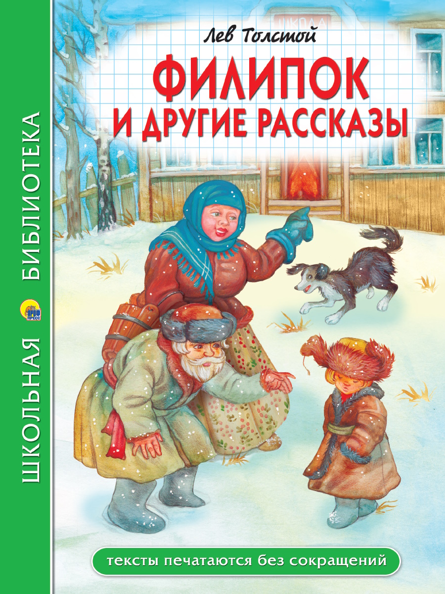 Книжка "Школьная библиотека. Л.Толстой. Филипок и другие рассказы"  А5 96стр.