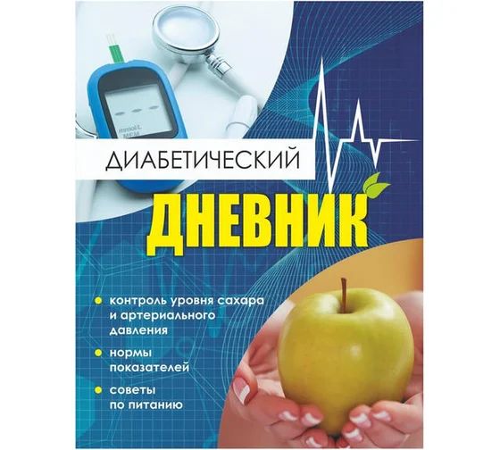 Ежедневник 140*215*1,5*мм, 16л. "Диабетический дневник. Тетрадь самоконтроля."