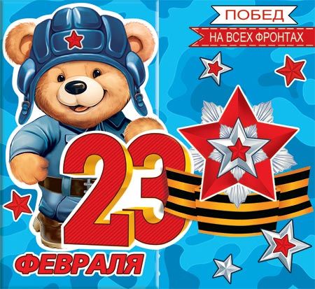 Мини-открытка 8*3см "23 февраля"