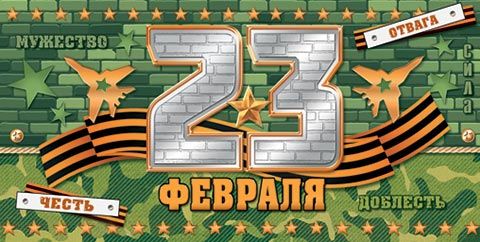 Конверт для денег "23 Февраля"