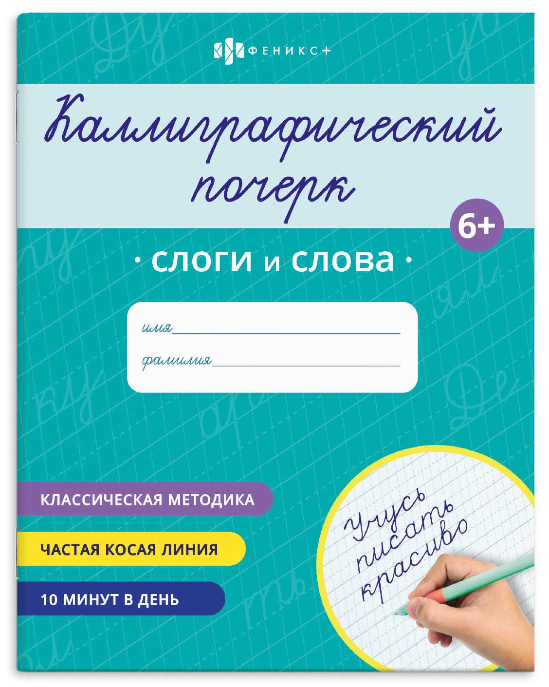 Прописи "Каллиграфический почерк. Слоги и слова" А5 16стр.