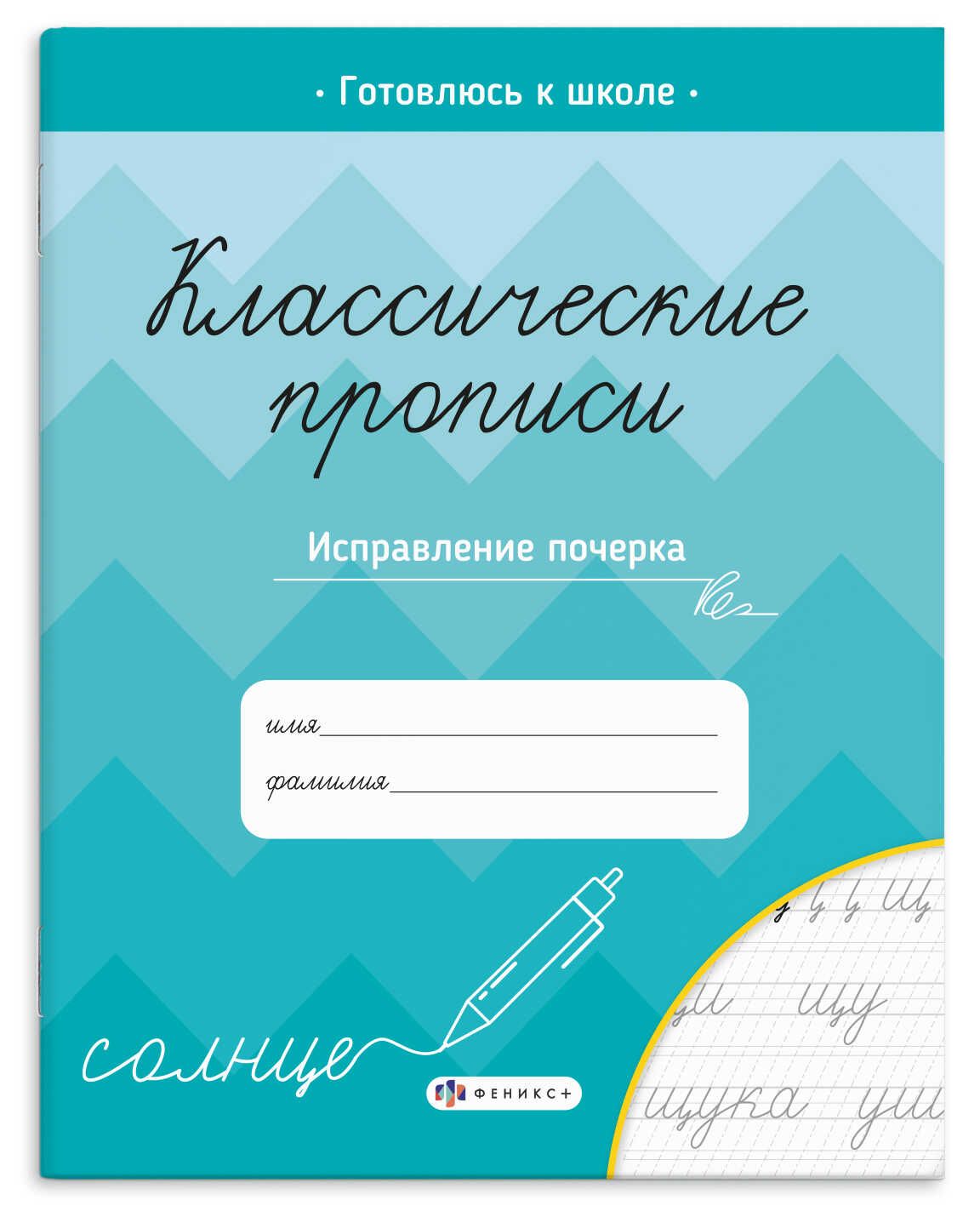 Прописи с заданиями "Классические прописи. Исправление почерка" А5 16стр.