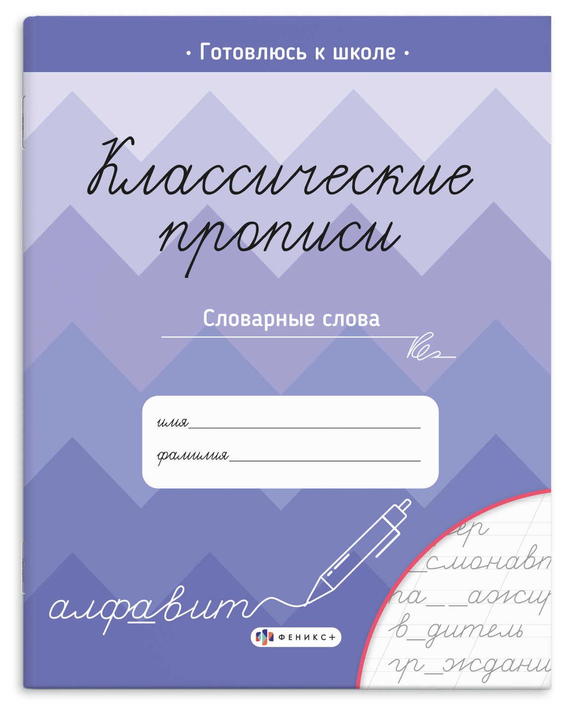 Прописи с заданиями "Классические прописи. Словарные слова" А5 16стр.