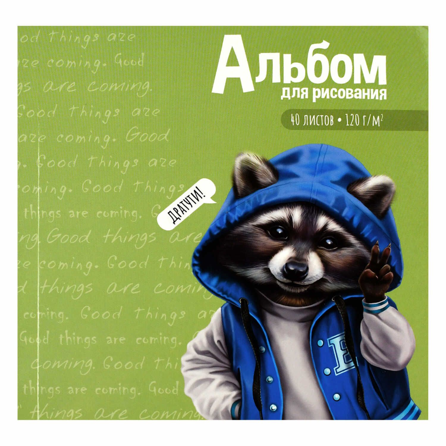 Альбом 170*170мм 40л клеевой кор. "Милый енот" 120гр/м2, УФ-лак