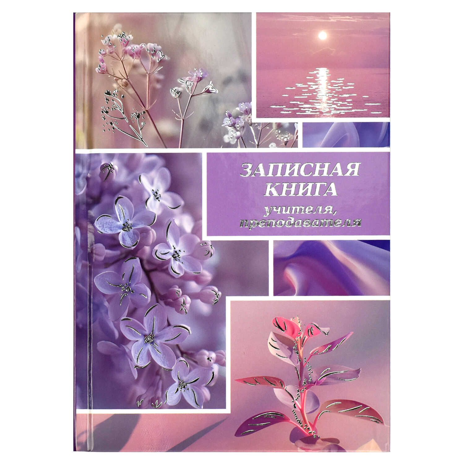 Записная книжка учителя А5 192стр. 7БЦ "Сиреневый микс" глянц.лам., тиснение фольгой