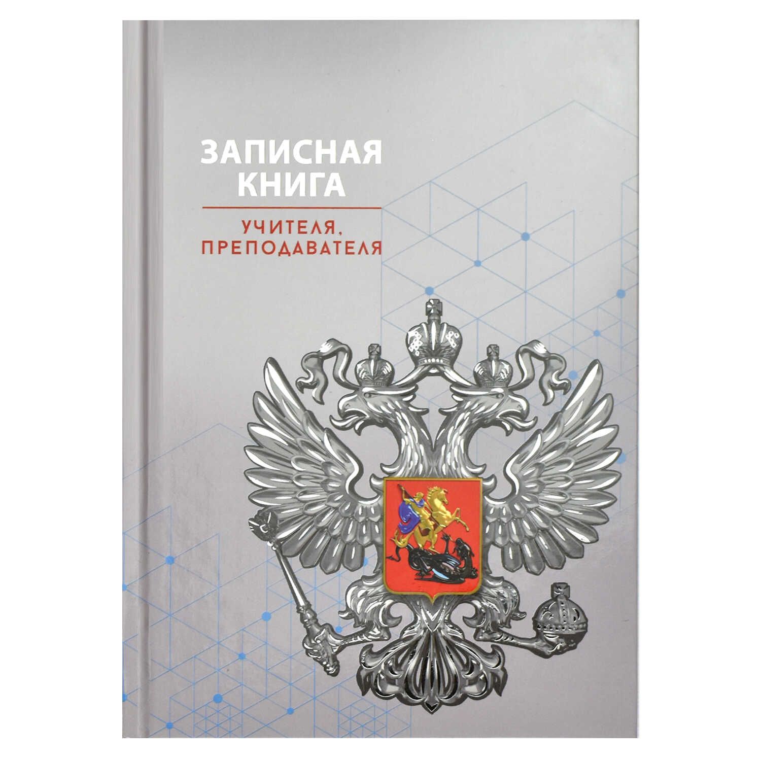 Записная книжка учителя А5 192стр. 7БЦ "Серая символика" глянц.лам., тиснение фольгой