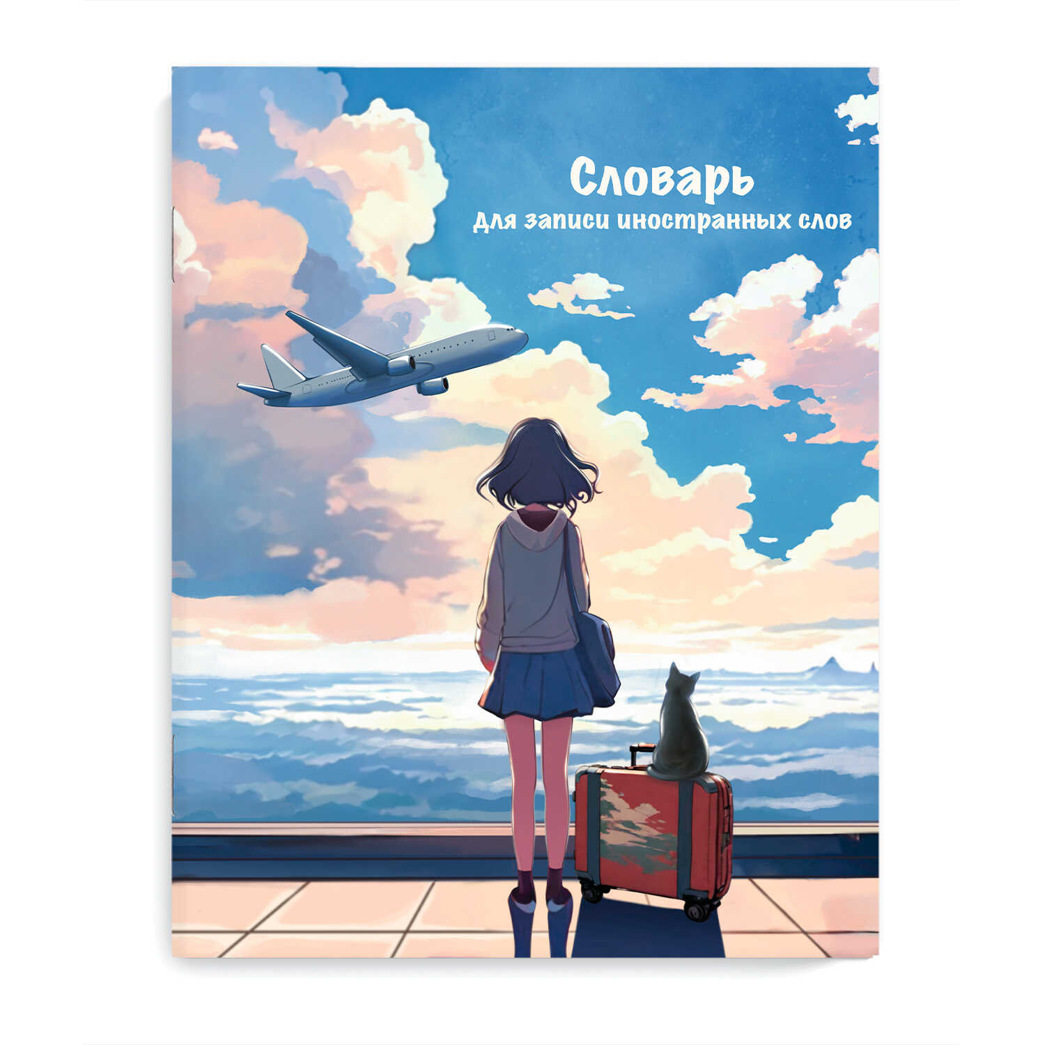 Тетрадь д/записи иностр. слов А5  48л, скоба "Путешествие"