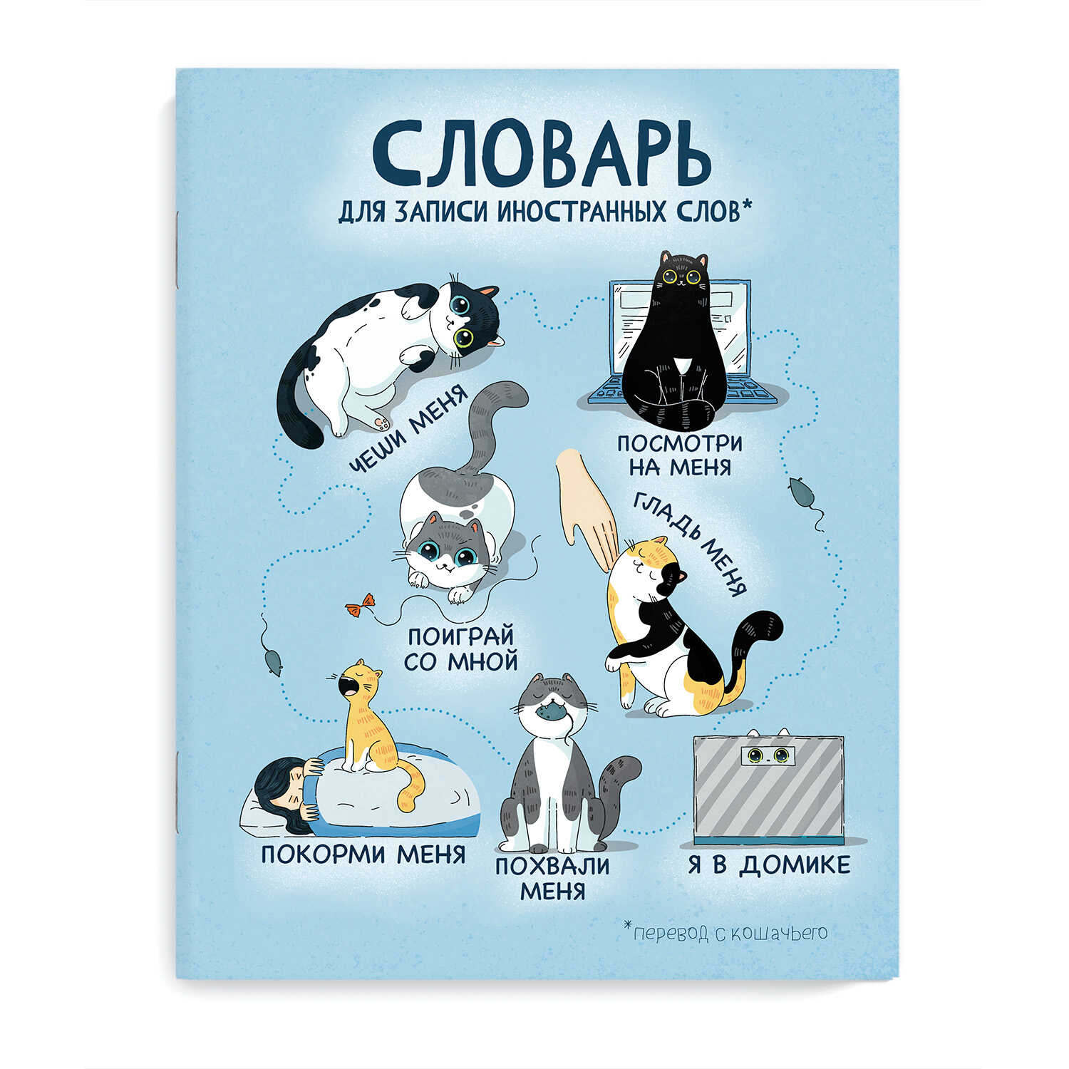 Тетрадь д/записи иностр. слов А5  48л, скоба "Кошачий словарь"