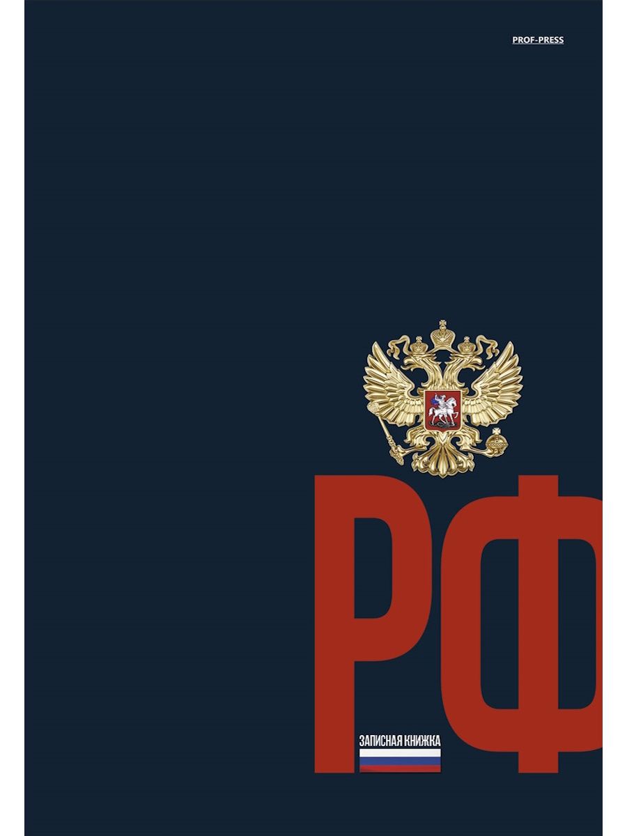 Тетрадь А4 7БЦ 120л кл. сшивка Проф-Пресс "Герб России на темном фоне" глянц.лам.