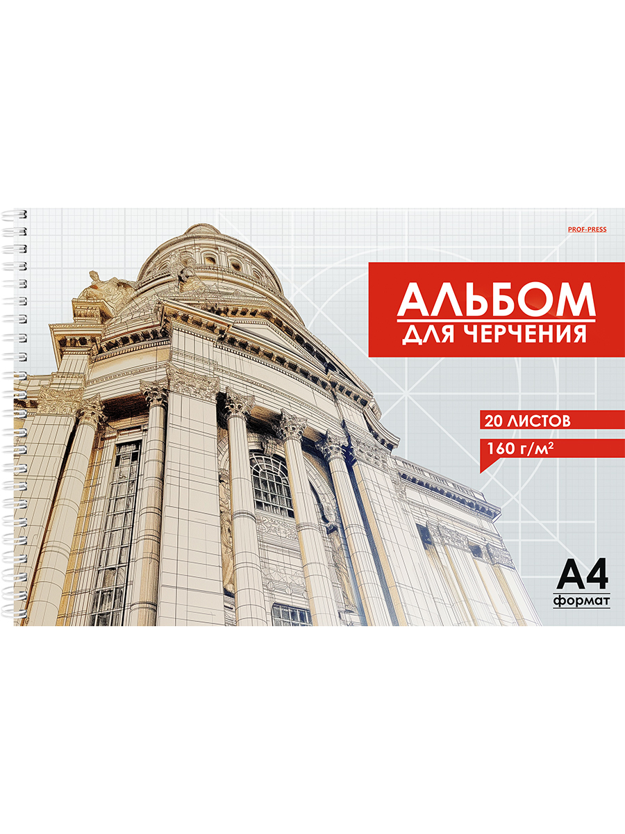 Альбом для черчения А4 20л. "Архитектура в чертежах - 1" на спирали, пл. 160 г/м2
