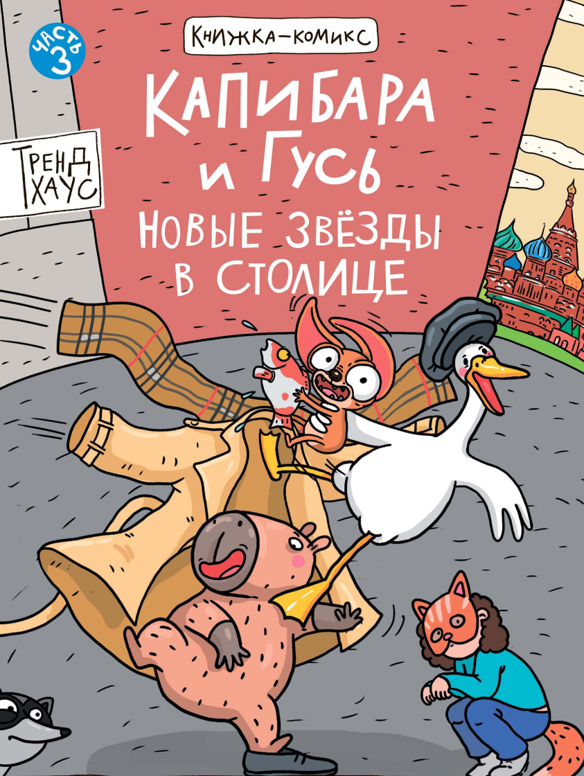 Книжка-комикс "Капибара и Гусь. Том 3. Новые звёзды в столице" А5  80стр.