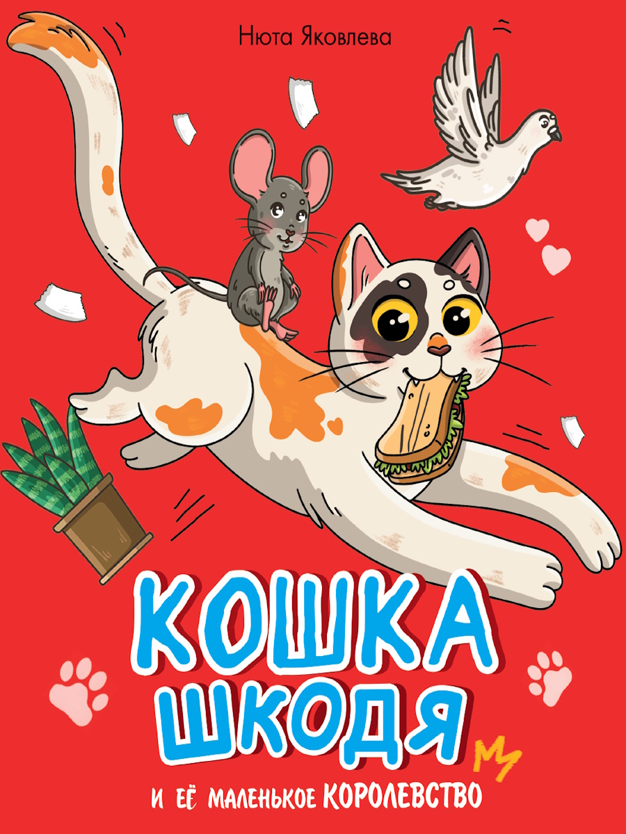 Книга "Кошка Шкодя и ее маленькое королевство" А4 48стр.