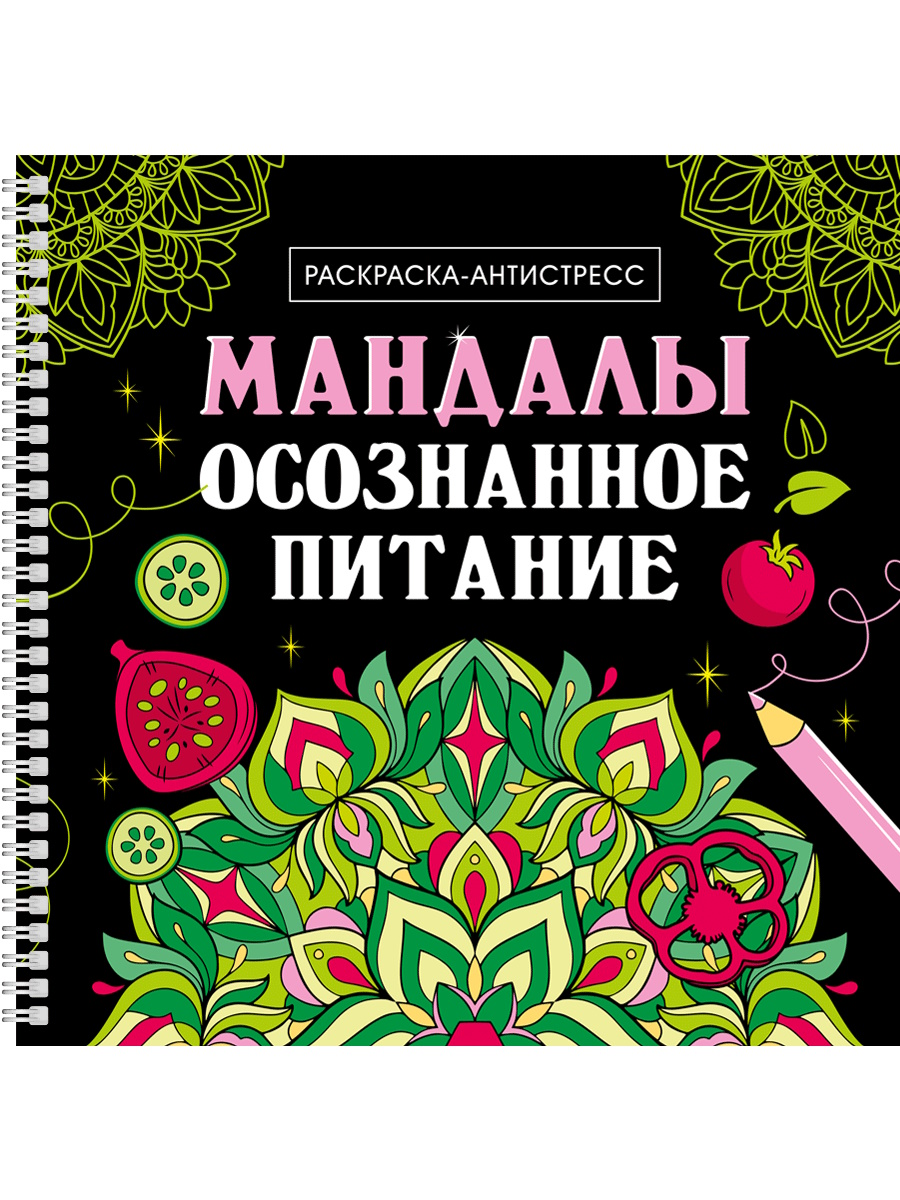 Раскраска антистресс "Мандалы. Осознанное питание" 200*200мм, 32стр.