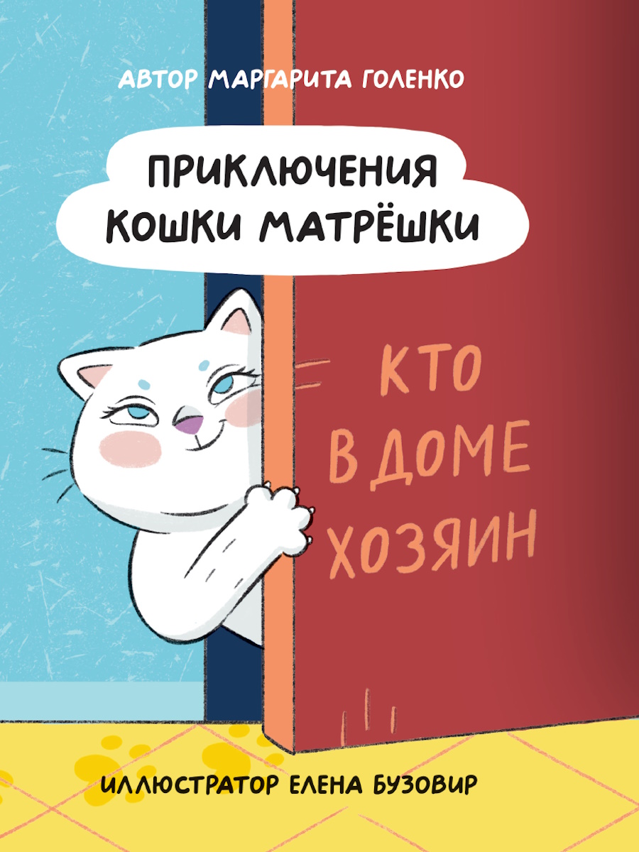 Книга "Приключения кошки Матрёшки. Кто в доме хозяин" А4 112стр.