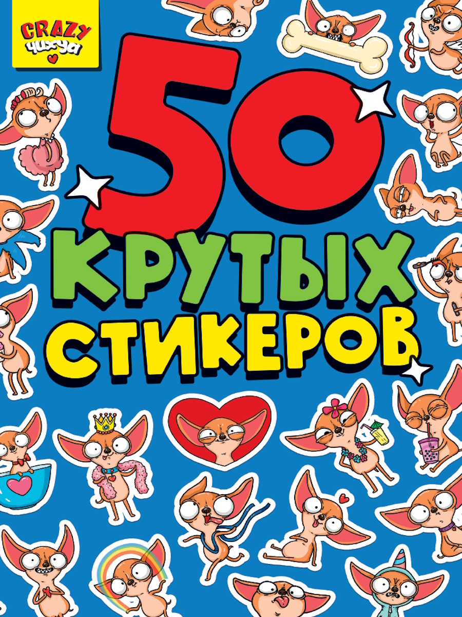Альбом наклеек А5 8стр  "Crazy чихуа"