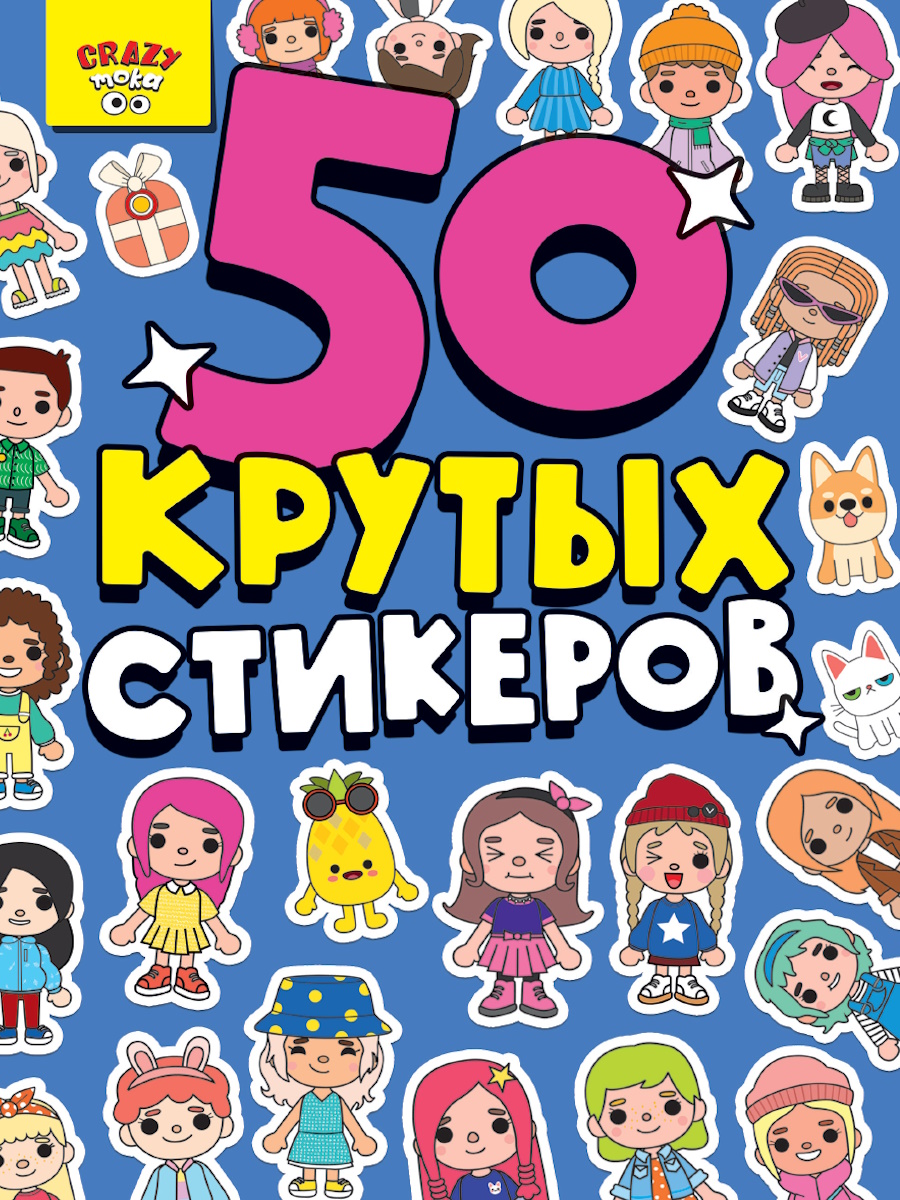 Альбом наклеек А5 8стр  "Crazy-тока"