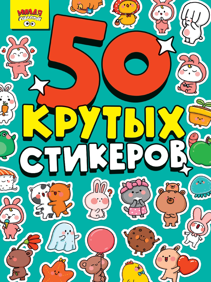 Альбом наклеек А5 8стр  "Милая милота"