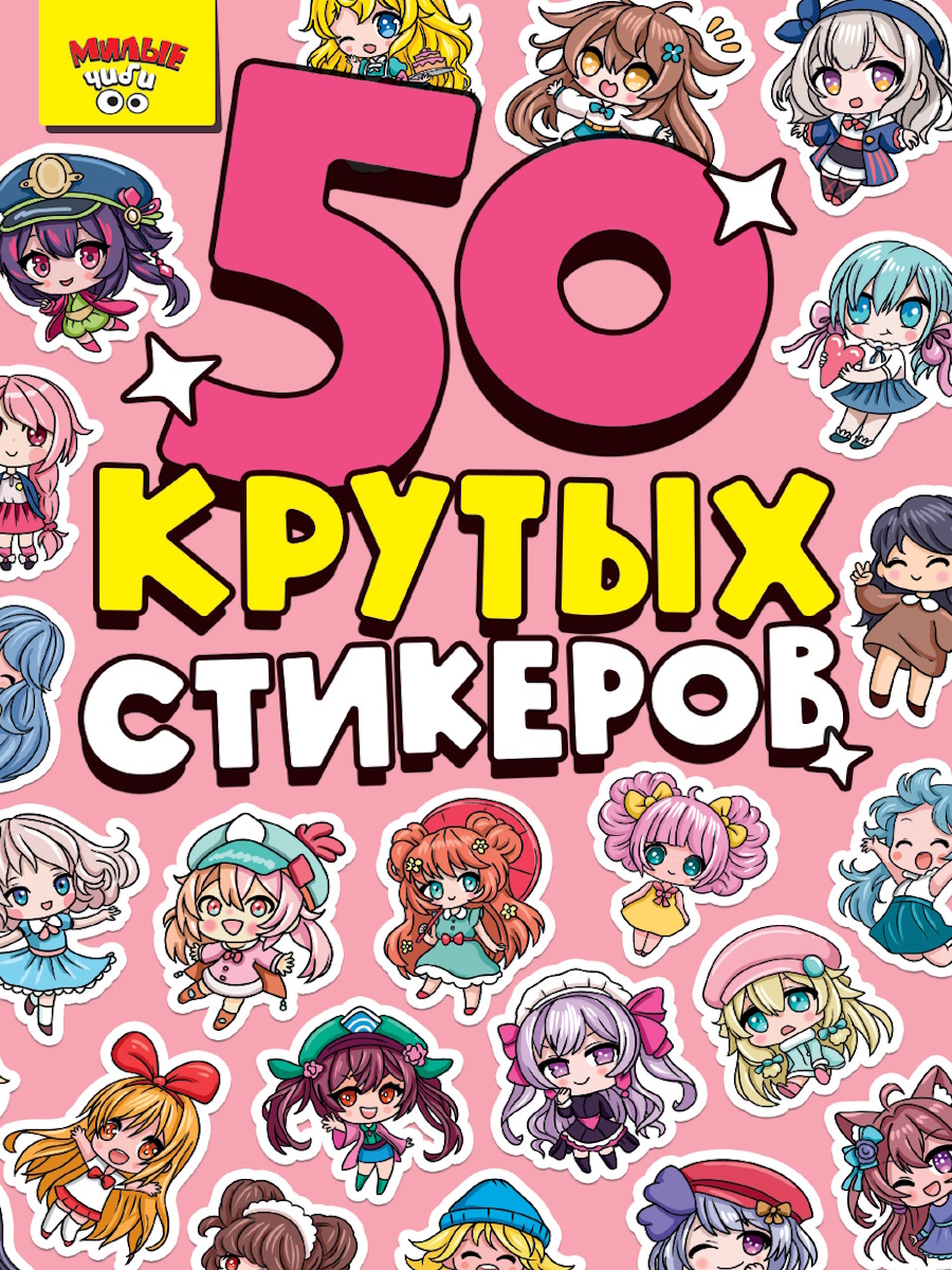 Альбом наклеек А5 8стр  "Милые чиби"