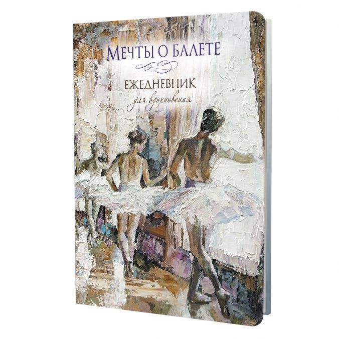Ежедневник А5 7БЦ  64л "Мечты о балете (балетный класс)" ляссе