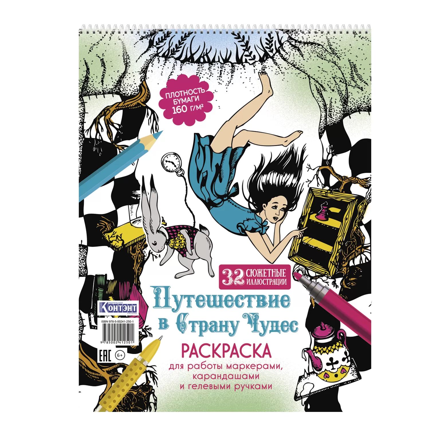 Раскраска "Раскраска для маркеров. Путешествие в Страну Чудес (Алиса и кролик падают...)" А4 64стр.