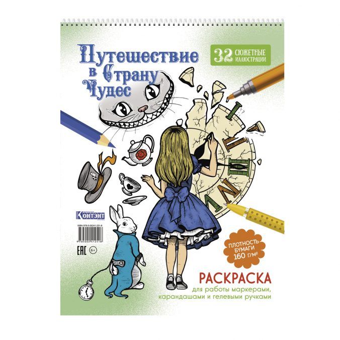 Раскраска "Раскраска для маркеров. Путешествие в Страну Чудес (Алиса и часы)" А4 64стр.