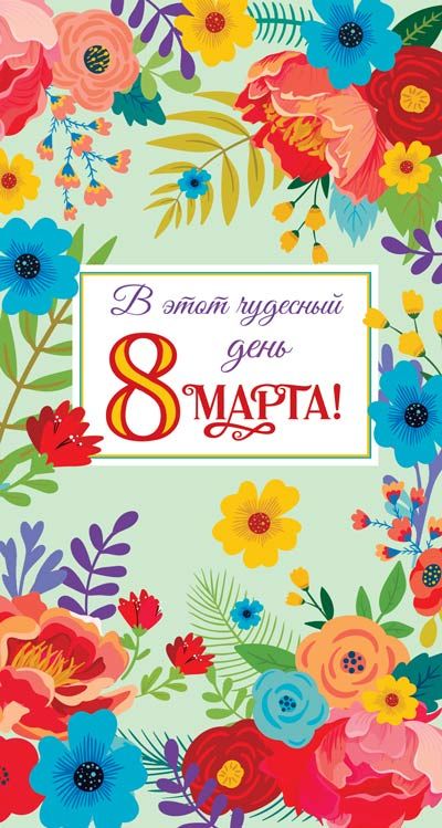 Открытка евро б/т "8 марта!"