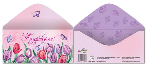 Конверт для денег "Поздравляем!"