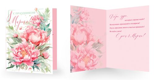 Открытка А5 "С праздником 8 марта!"
