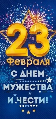 Открытка евро б/т "23 Февраля"