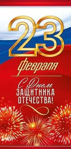 Открытка евро "23 февраля"